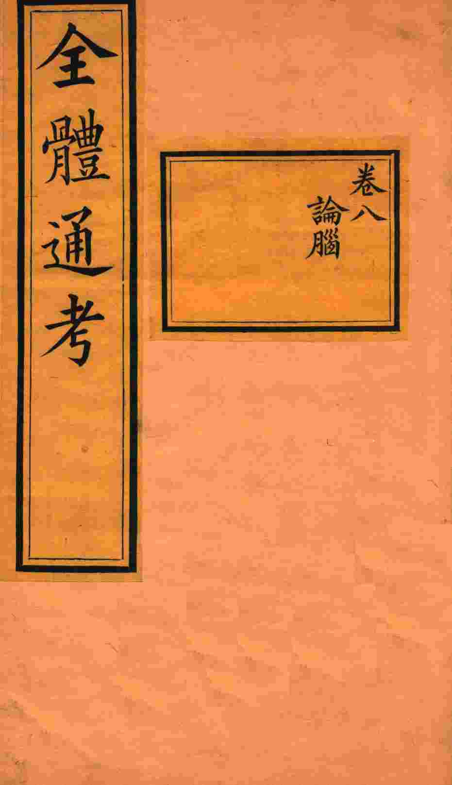 全体通考  卷8